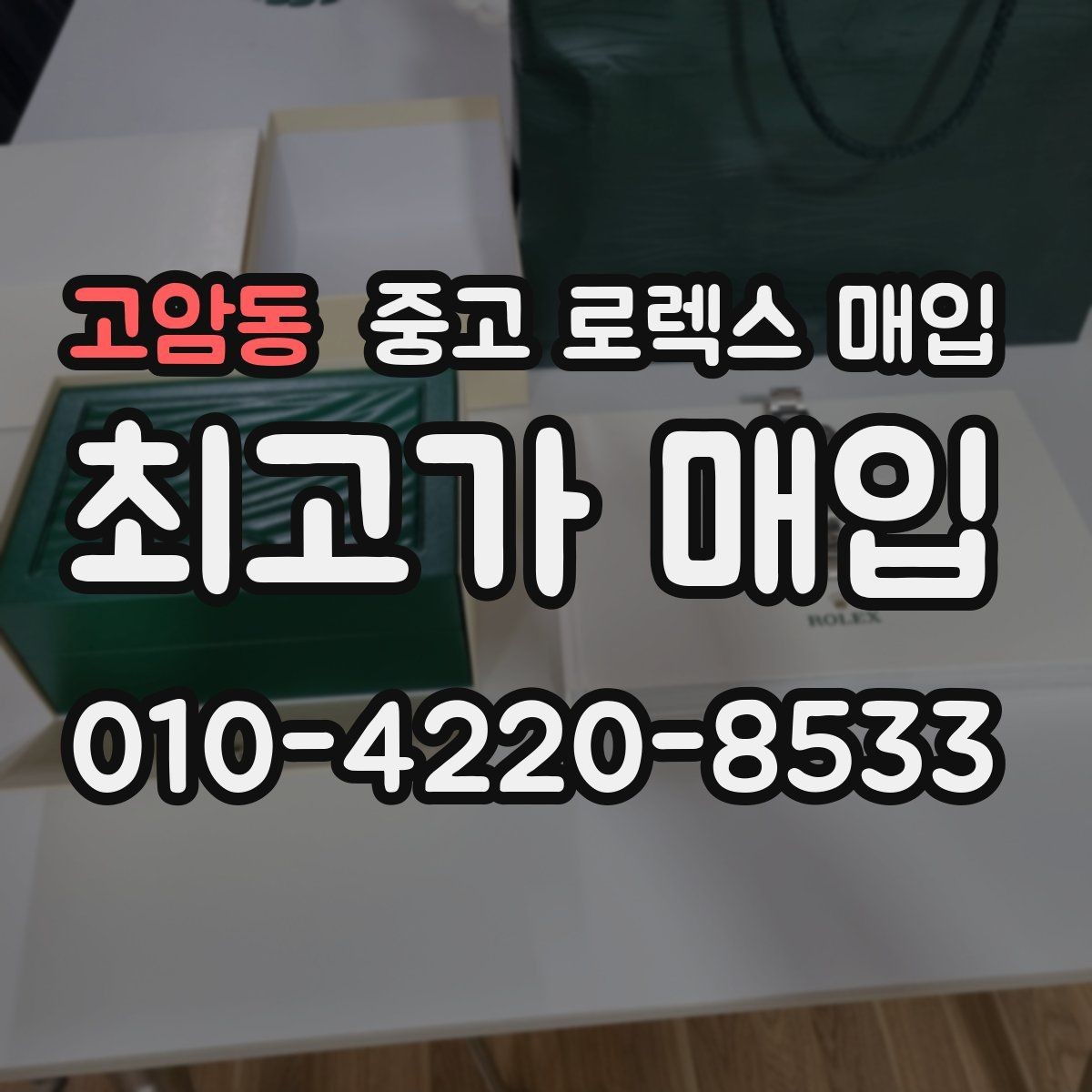 고암동 중고 로렉스 매입 줄 조절 흔적이 남으면 감가될까