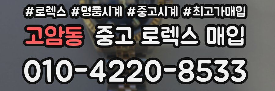 고암동 중고 로렉스 매입