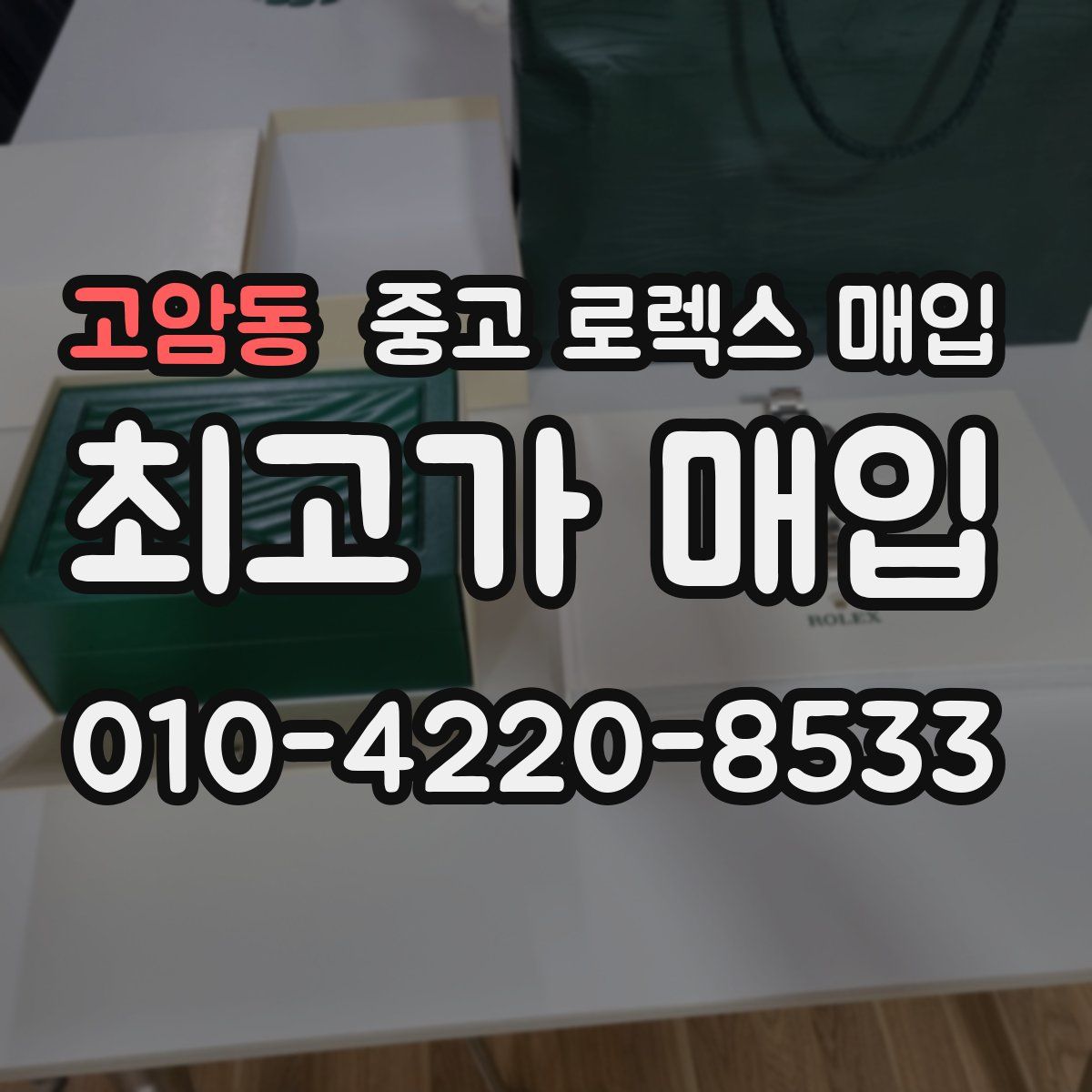 고암동 중고 로렉스 매입