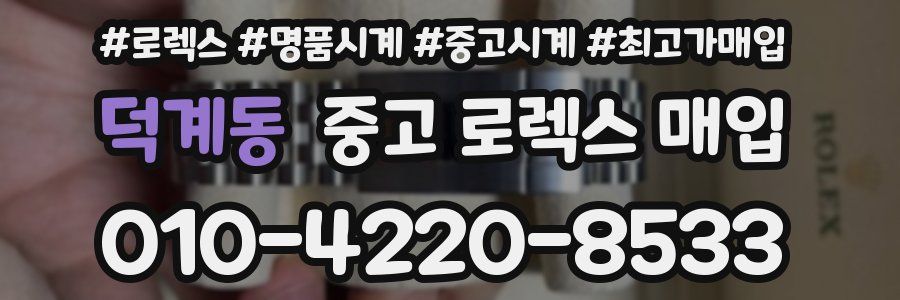 덕계동 중고 로렉스 매입