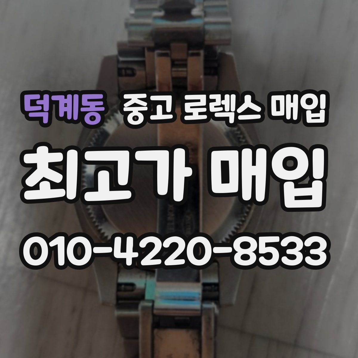 덕계동 중고 로렉스 매입