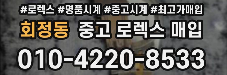회정동 중고 로렉스 매입