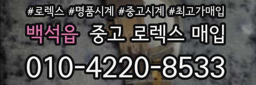백석읍 중고 로렉스 매입