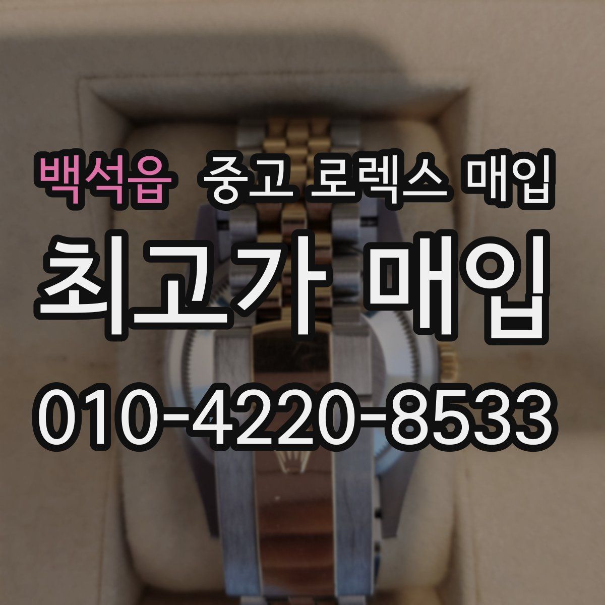 백석읍 중고 로렉스 매입