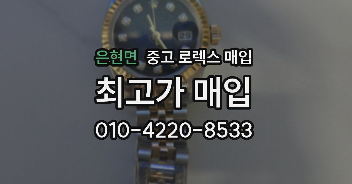 은현면 중고 로렉스 매입