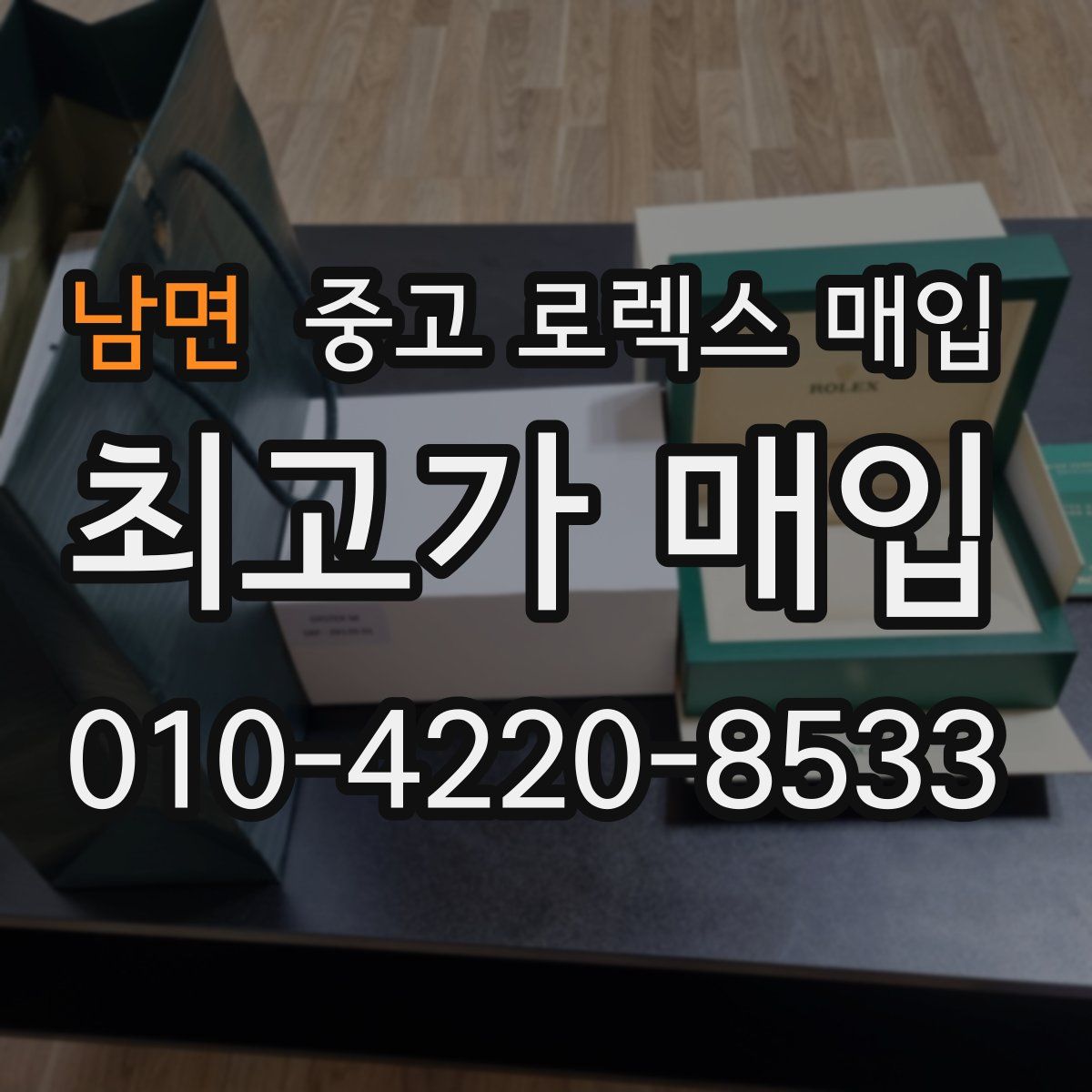 남면 중고 로렉스 매입