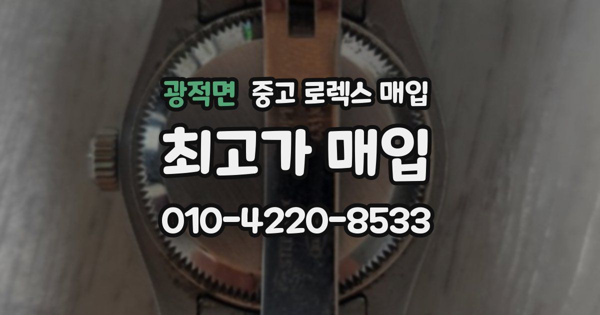 광적면 중고 로렉스 매입