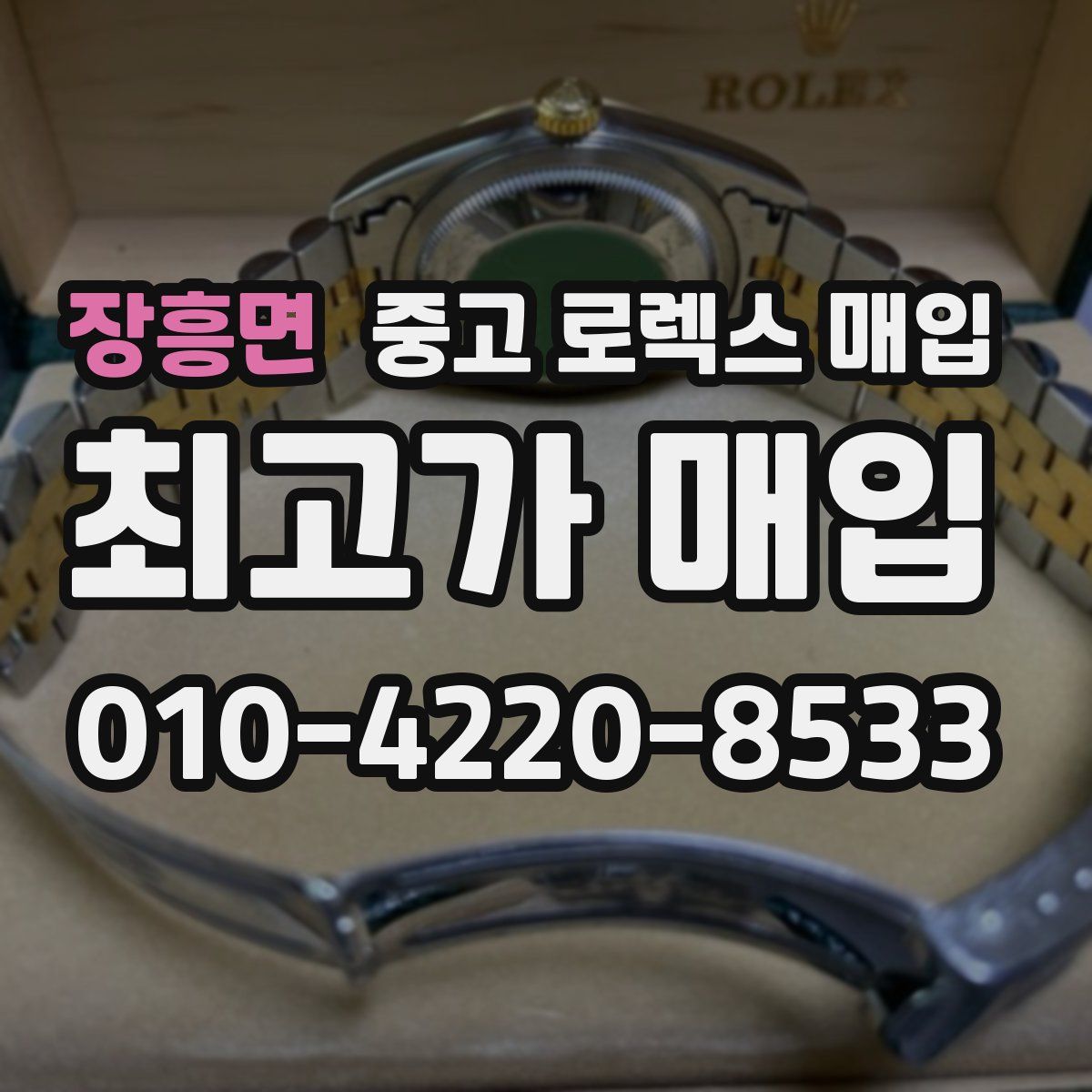 장흥면 중고 로렉스 매입