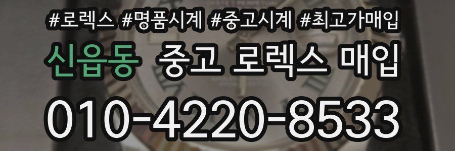 신읍동 중고 로렉스 매입