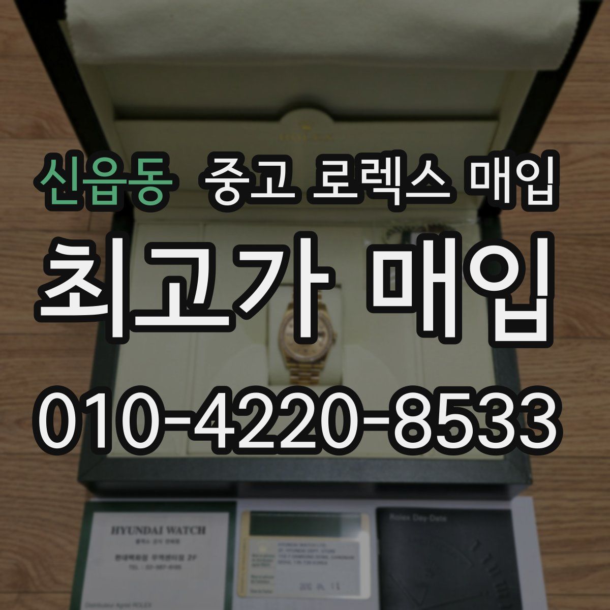 신읍동 중고 로렉스 매입