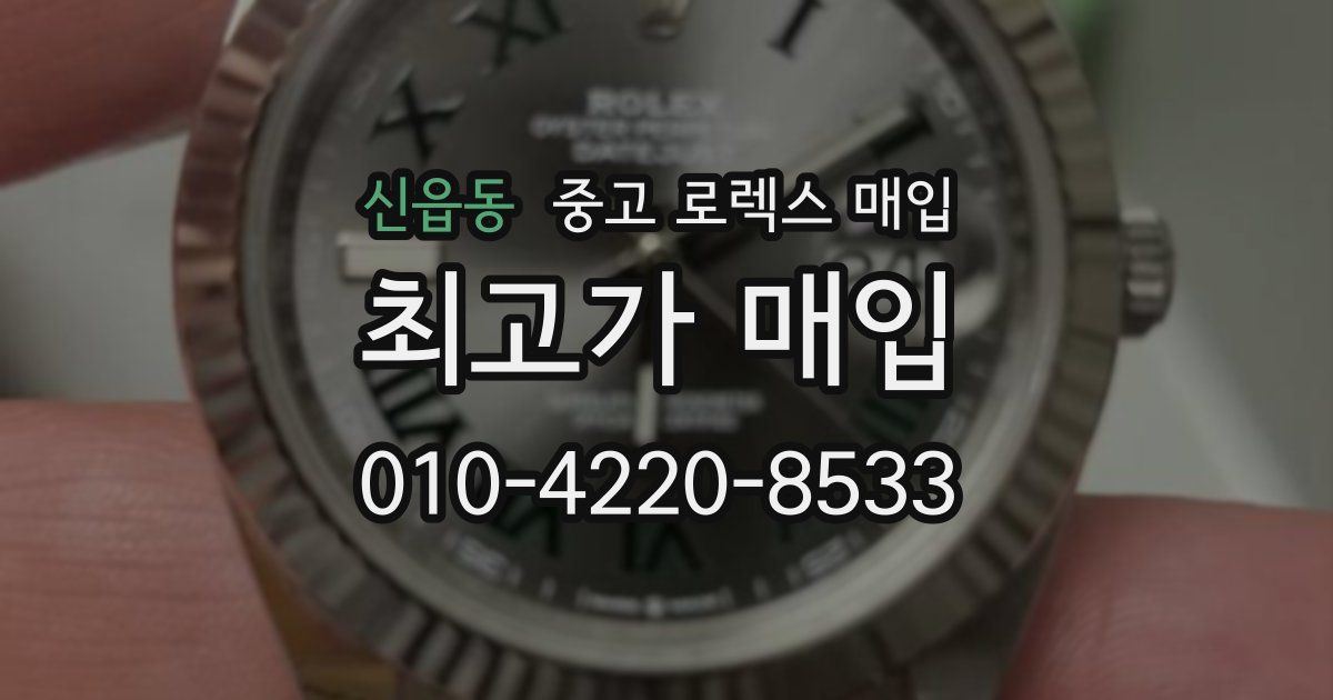 신읍동 중고 로렉스 매입