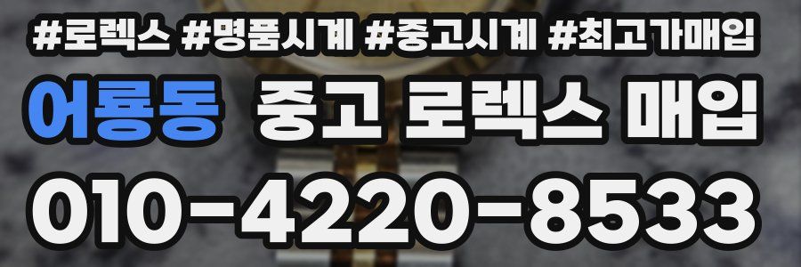 어룡동 중고 로렉스 매입