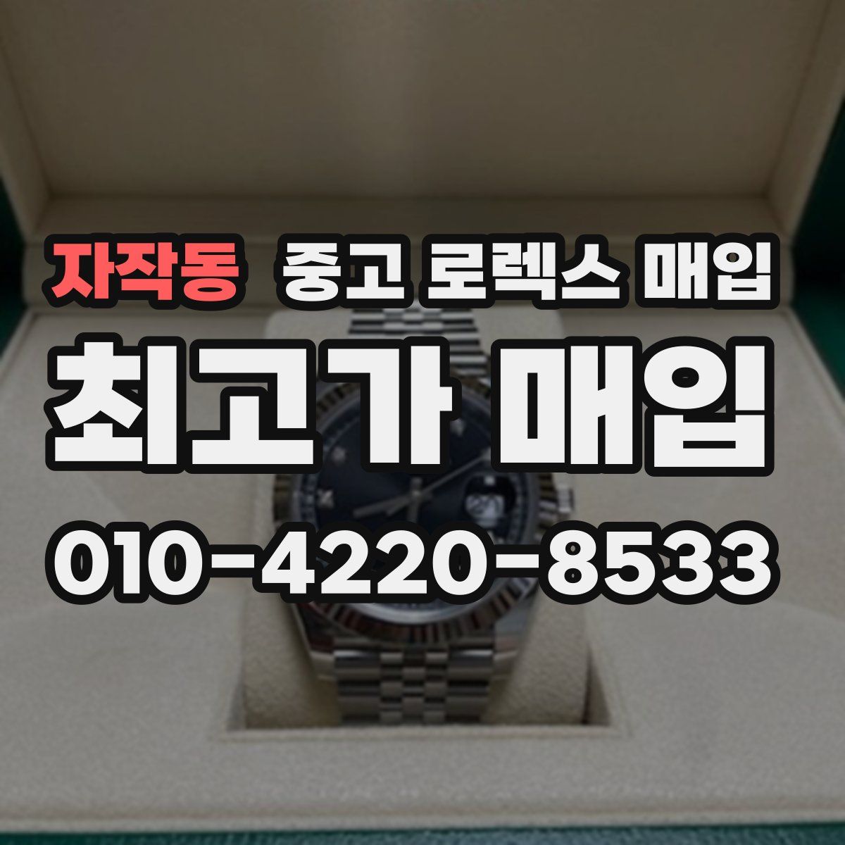 자작동 중고 로렉스 매입