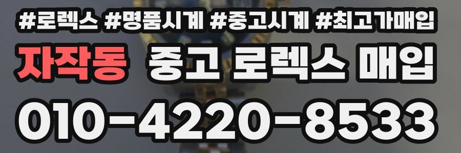 자작동 중고 로렉스 매입