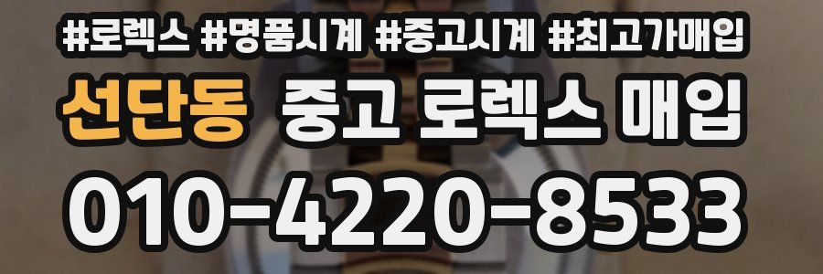 선단동 중고 로렉스 매입