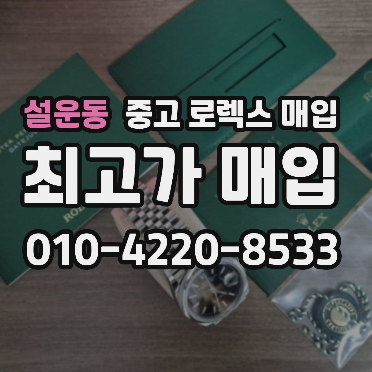 설운동 중고 로렉스 매입 보관 습기 때문에 생기는 문제 정리
