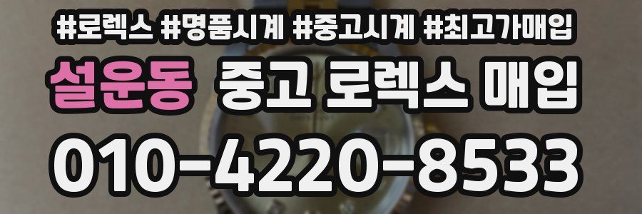 설운동 중고 로렉스 매입