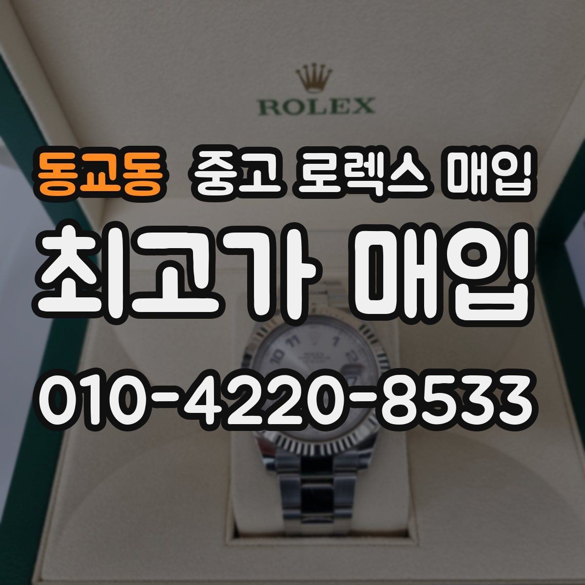 동교동 중고 로렉스 매입 레퍼런스 번호 확인 방법