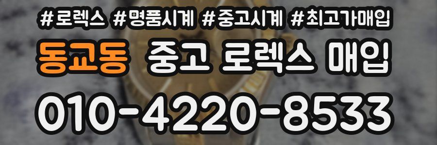 동교동 중고 로렉스 매입