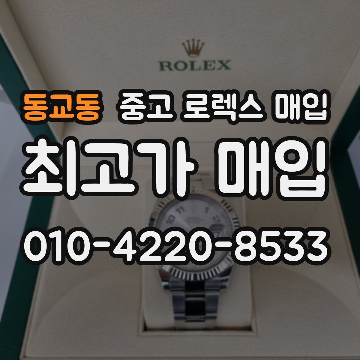 동교동 중고 로렉스 매입