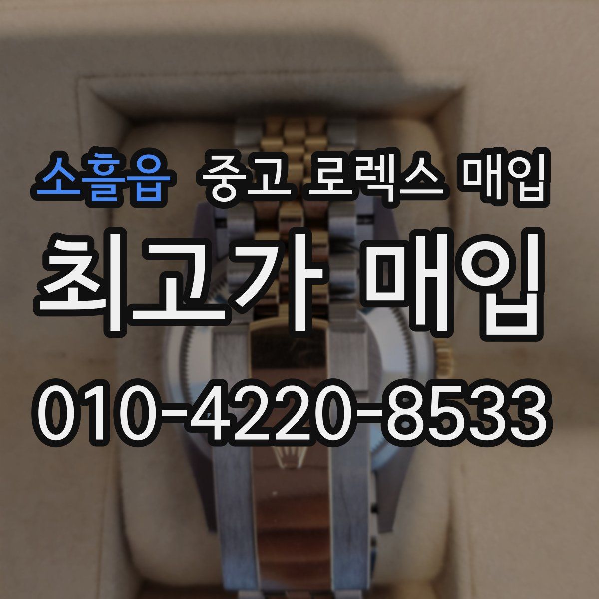 소흘읍 중고 로렉스 매입