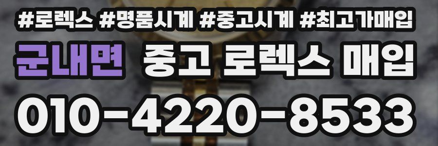 군내면 중고 로렉스 매입