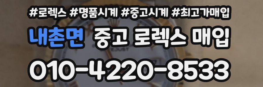 내촌면 중고 로렉스 매입