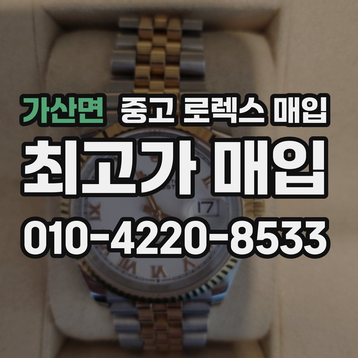 가산면 중고 로렉스 매입 시세 확인을 제대로 하는 방법