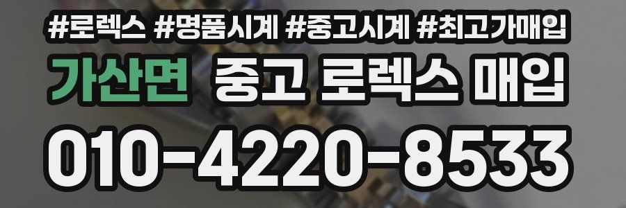 가산면 중고 로렉스 매입