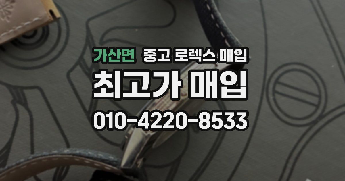 가산면 중고 로렉스 매입