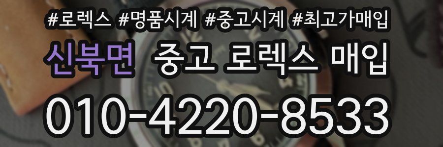 신북면 중고 로렉스 매입