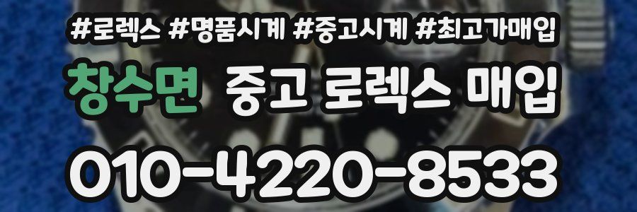 창수면 중고 로렉스 매입
