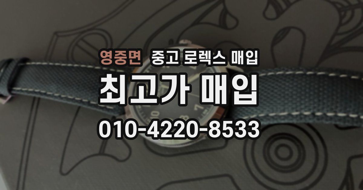 영중면 중고 로렉스 매입