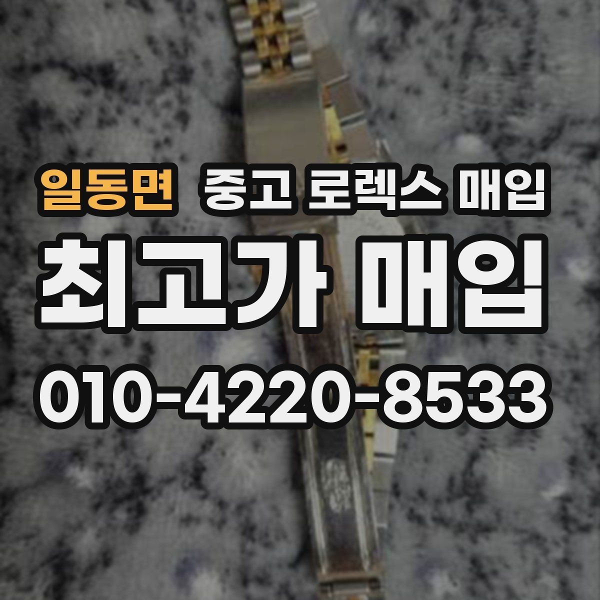 일동면 중고 로렉스 매입 오이스터 브레이슬릿 시세 포인트