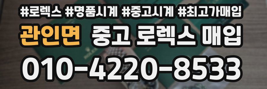 관인면 중고 로렉스 매입
