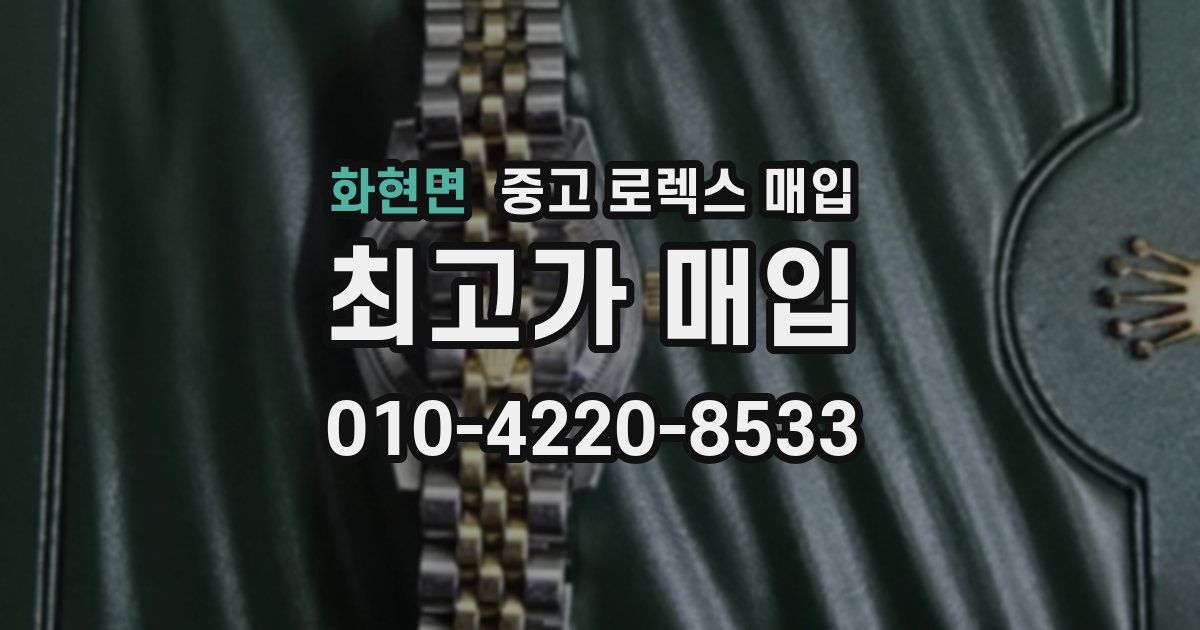 화현면 중고 로렉스 매입