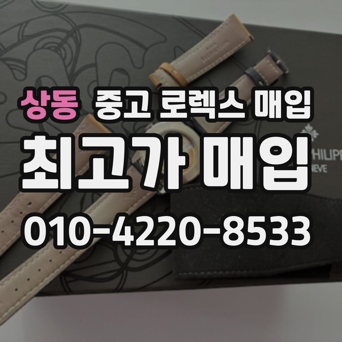 상동 중고 로렉스 매입