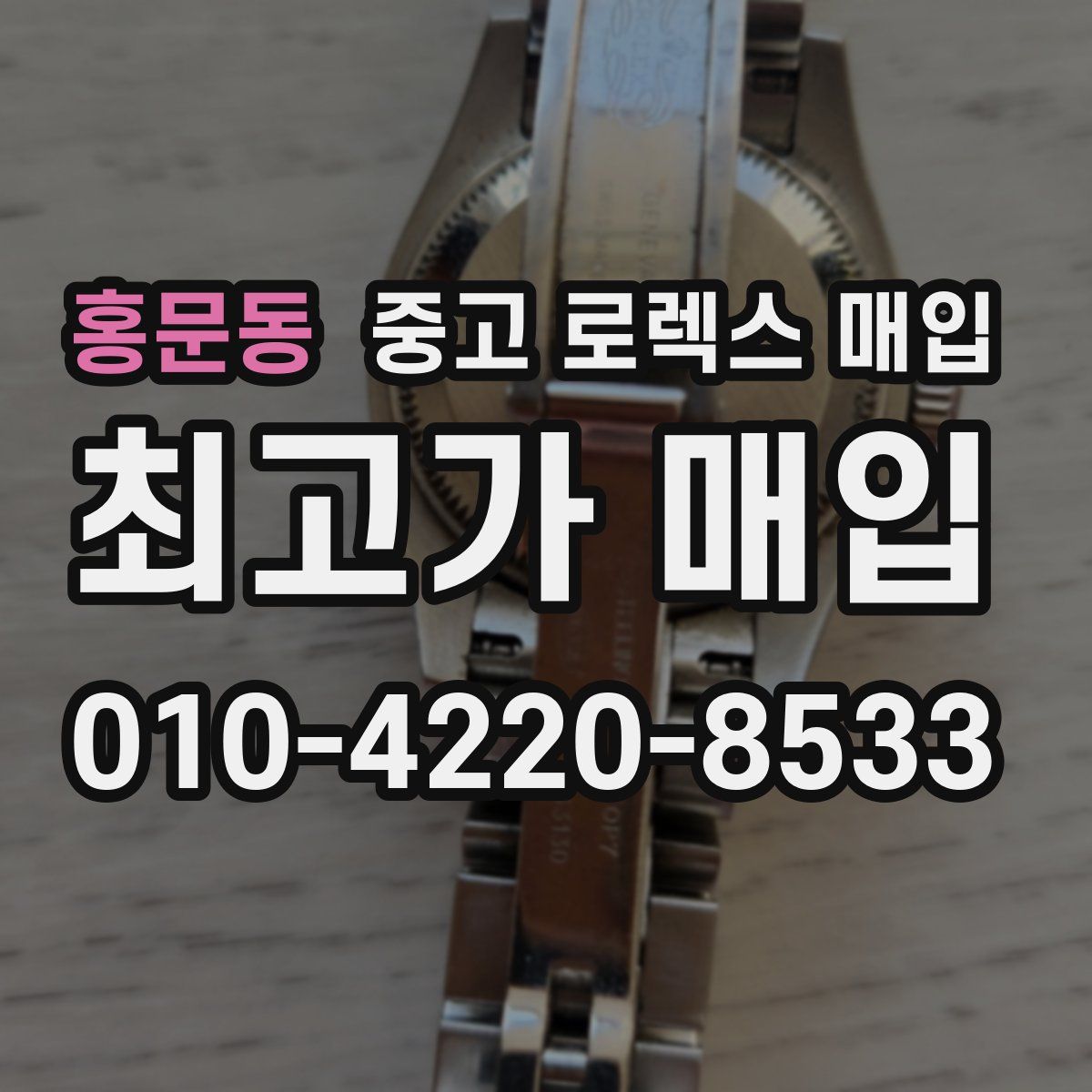 홍문동 중고 로렉스 매입