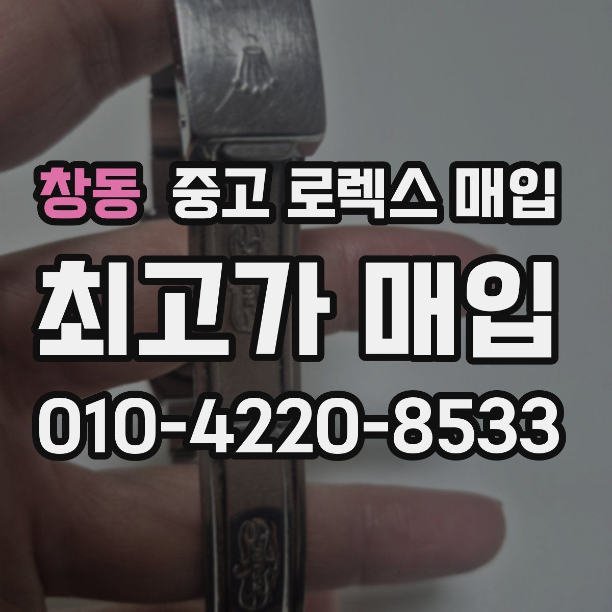 창동 중고 로렉스 매입 방문 전 예약이 필요한 이유