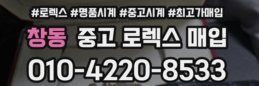 창동 중고 로렉스 매입