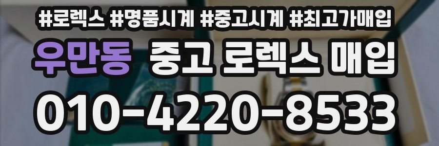 우만동 중고 로렉스 매입