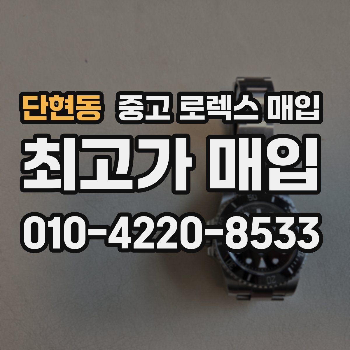 단현동 중고 로렉스 매입 오늘 시세에 맞춘 합리적 거래 방법