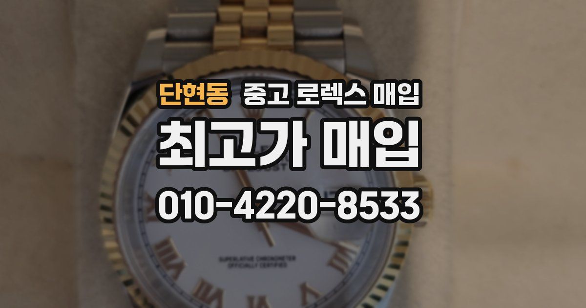 단현동 중고 로렉스 매입
