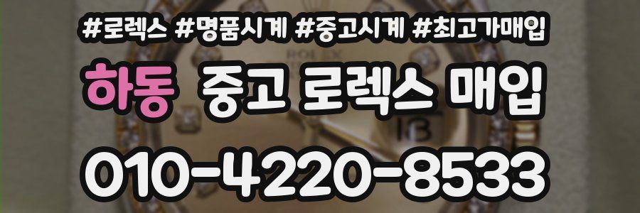 하동 중고 로렉스 매입