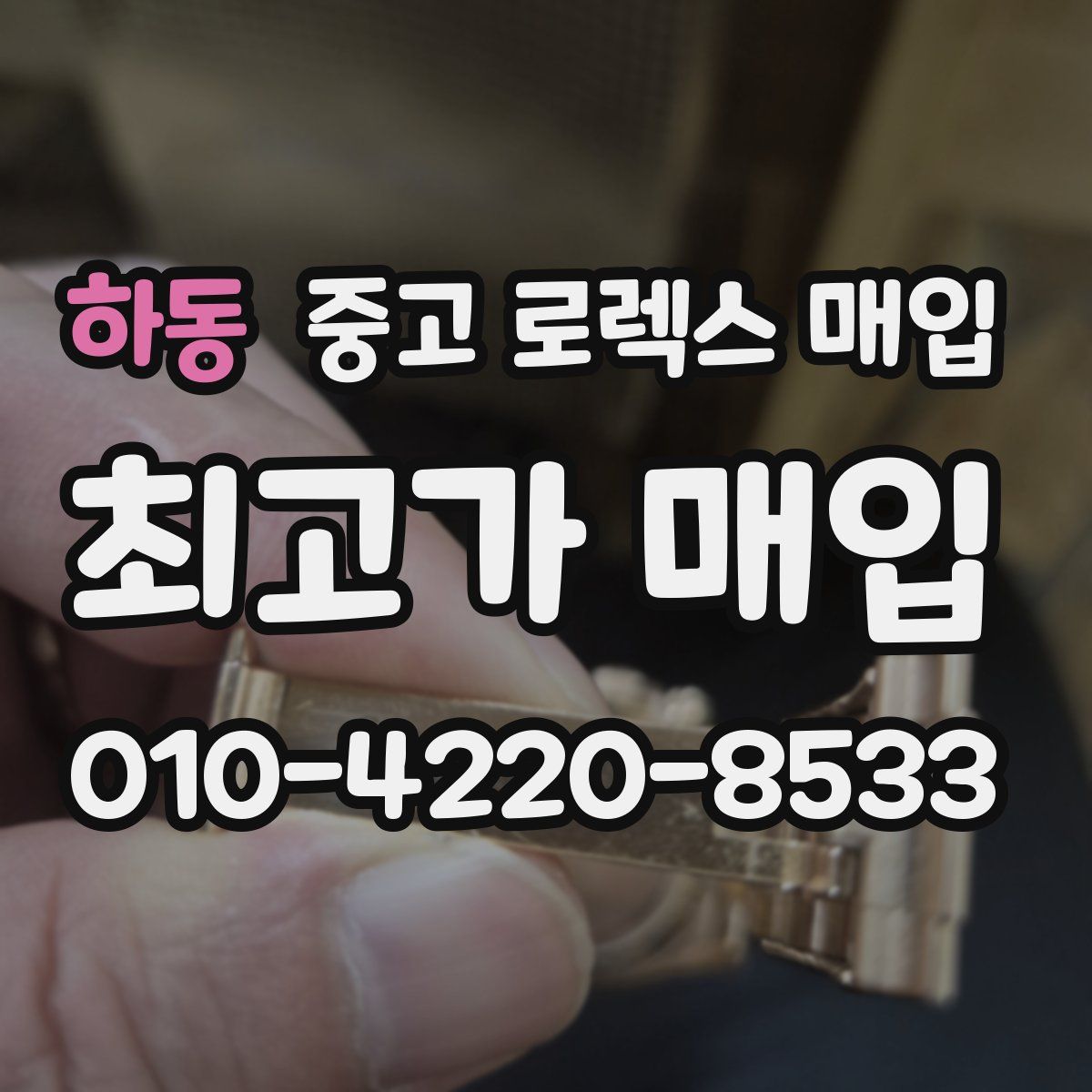 하동 중고 로렉스 매입