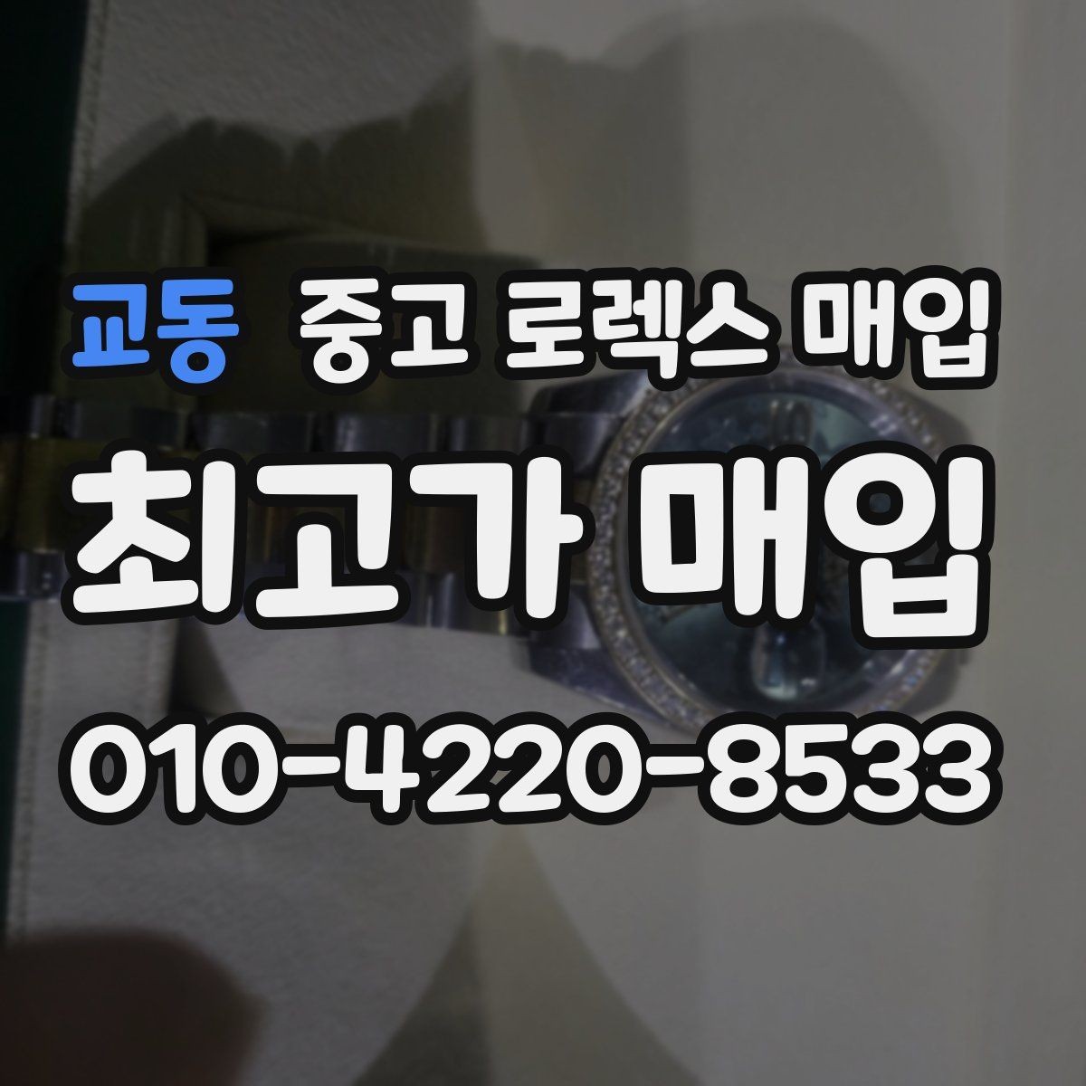 교동 중고 로렉스 매입 희소 모델은 어떻게 평가될까