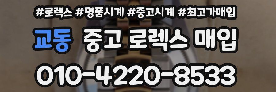 교동 중고 로렉스 매입