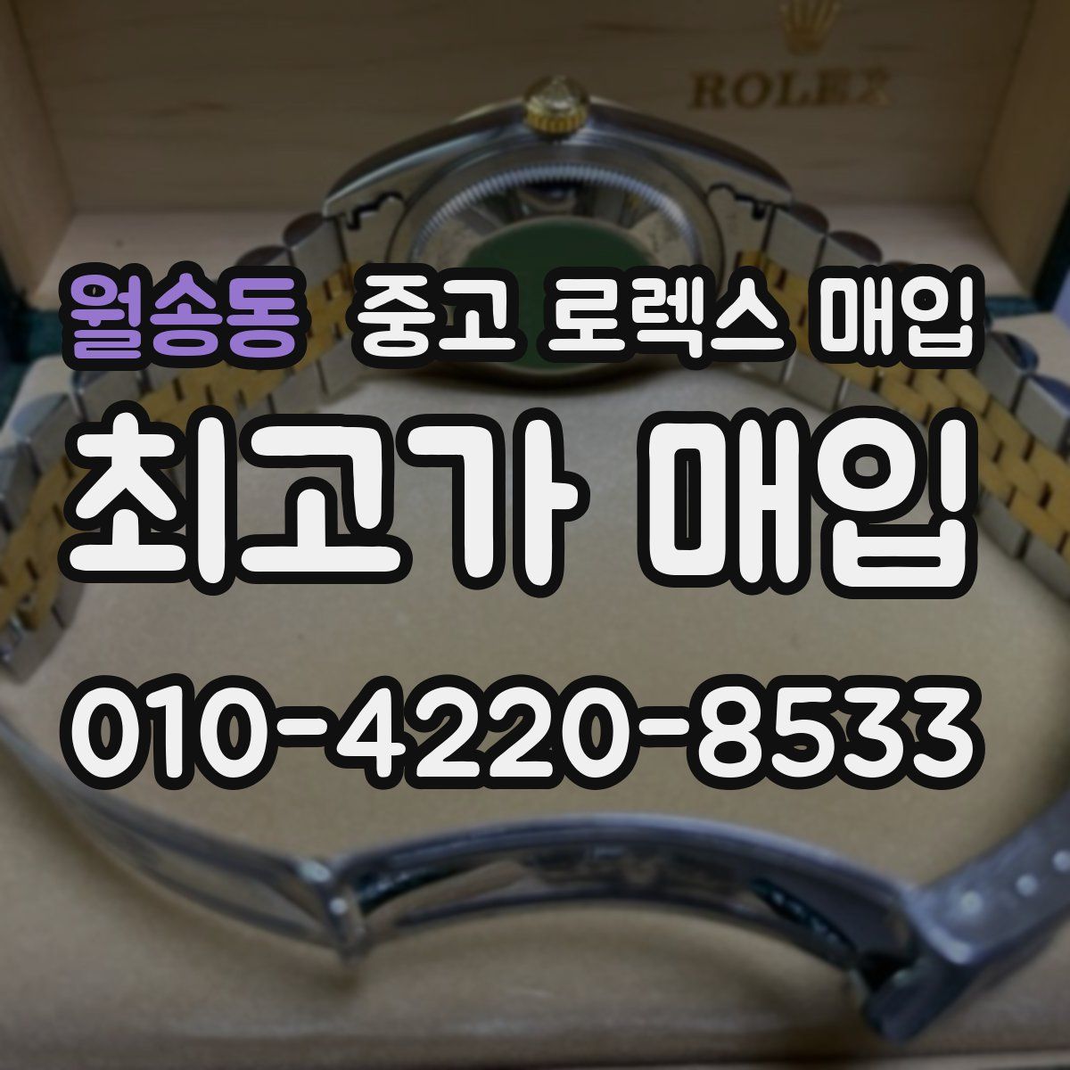 월송동 중고 로렉스 매입