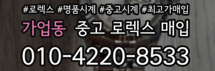 가업동 중고 로렉스 매입