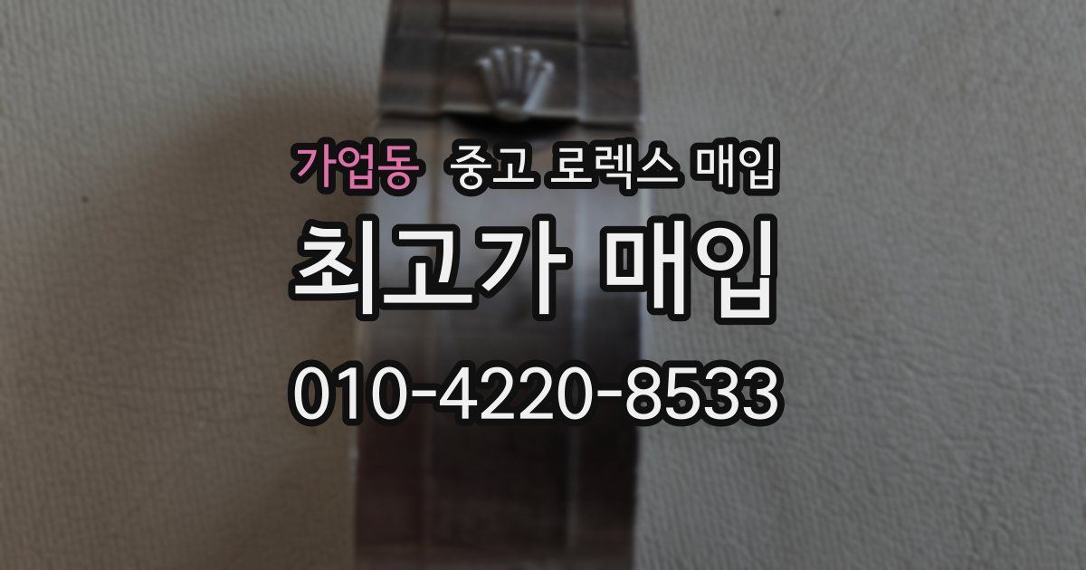 가업동 중고 로렉스 매입